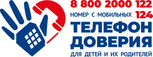 «Детский телефон доверия 8-800-2000-122»